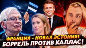 БИТВА ВЕКА - БОРРЕЛЬ ПРОТИВ КАЛЛАС | ФРАНЦИЯ - НОВАЯ ЭСТОНИЯ!