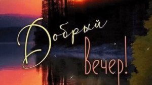 С добрым вечером. Музыкальная открытка пожелание.