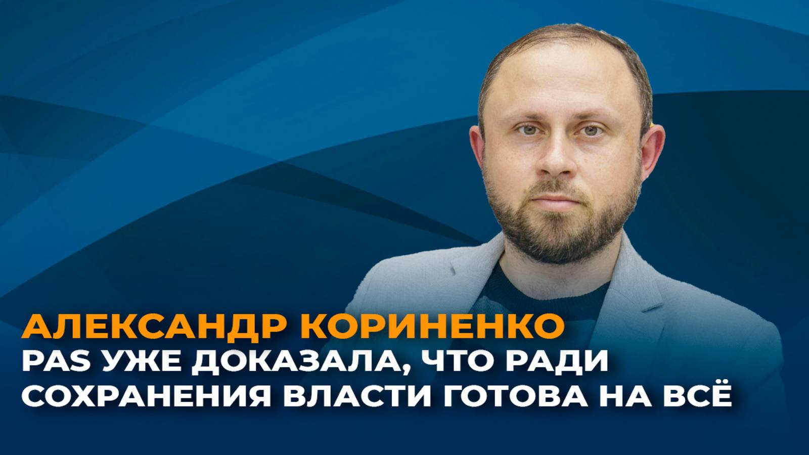 Александр Кориненко: PAS уже доказала, что ради сохранения власти готова на всё смотреть онлайн