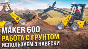 Погрузчик MAKER-600 в действии: Мульчирование, экскавация и транспортировка грунта!