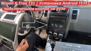 Nissan X-Trail T31 | Установка Android TEYES с подключением кнопок на руле