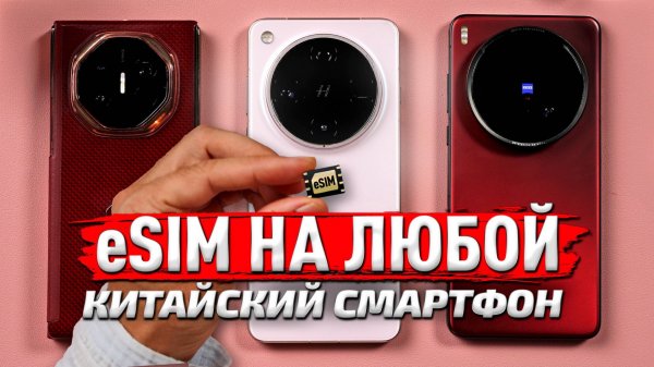 КАК ПОДКЛЮЧИТЬ eSIM на ЛЮБОЙ китайский смартфон!