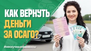 Как вернуть деньги за ОСАГО после продажи авто?