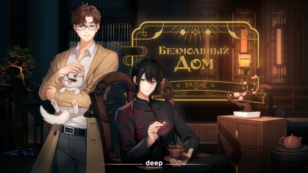 Безмолвный дом, 11 серия