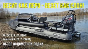 Хотел ЛОДКУ МОЩНУЮ, но ЛЕГКУЮ? ВСТРЕЧАЙ! НОВИНКА сезона - Фрегат 520 Jet!