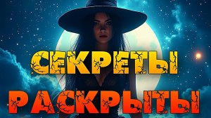 МЕТКА ВЕДЬМЫ. Секреты раскрыты!