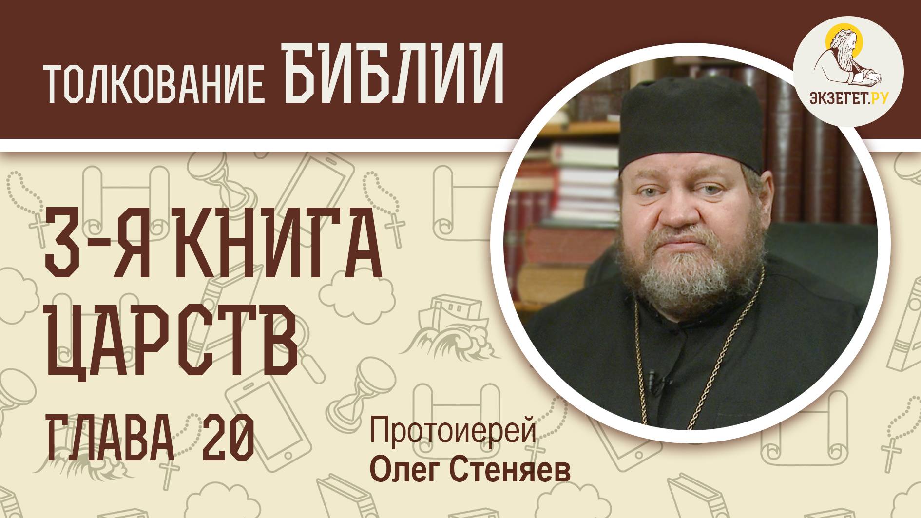 3-я книга Царств. Глава 20. Протоиерей Олег Стеняев. Ветхий Завет смотреть онлайн