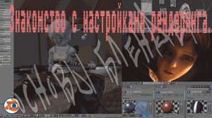 Знакомство с настройками рендеринга — Основы Blender 23