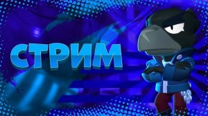 Стрим по Brawl Stars! Залетайте, общаюсь, играю в Brawl Stars! Приятного просмотра!