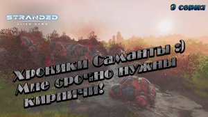 Stranded: Alien Dawn ►Хроники Саманты ► Где кирпичи????  [09]
