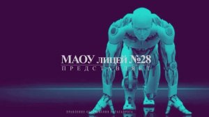 Кванториум МАОУ лицея №28 г. Таганрог