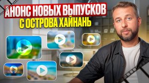 Анонс видео с о. Хайнань, осень 2025. Павел Георгиев. Онлайн турагентство и блог Georgiev travel.
