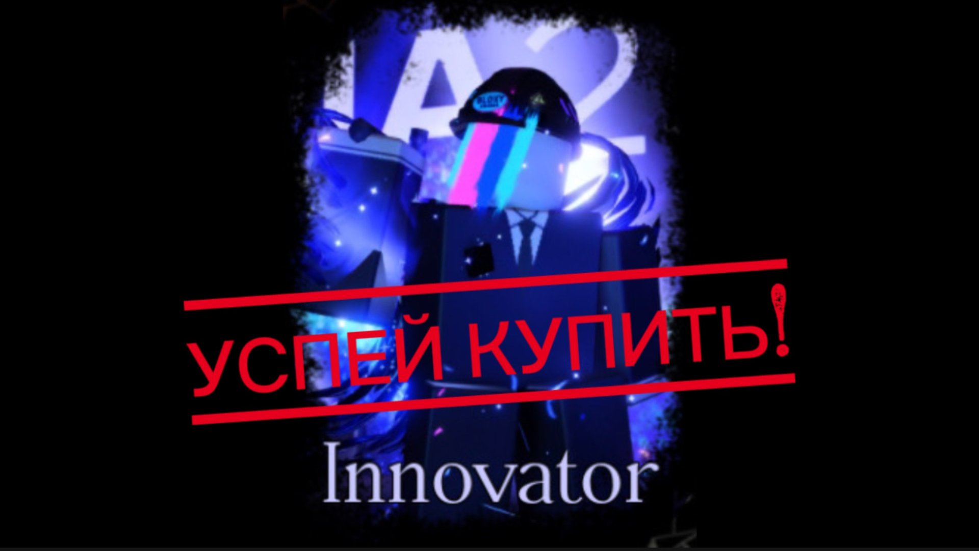 УСПЕЙ КУПИТ ЭТОТ СКИН НА СТРОИТЕЛЯ В FORSAKEN(innovartor) смотреть онлайн