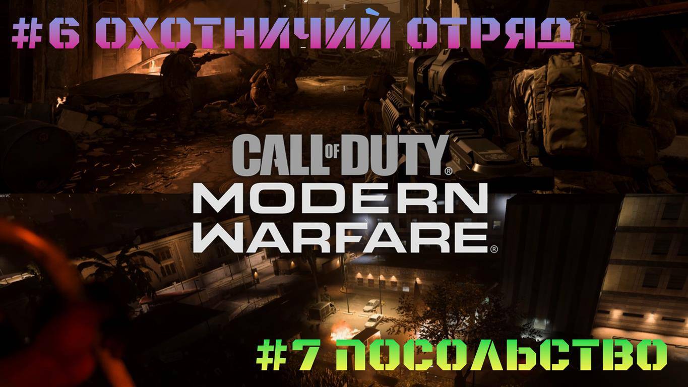 Call of Duty Modern Warfare 2019 #6 Охотничий отряд #7 Посольство смотреть онлайн