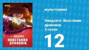 Ниндзяго: Восстание драконов 3 сезон 12 серия «Людские ресурсы» (мультсериал, 2025)