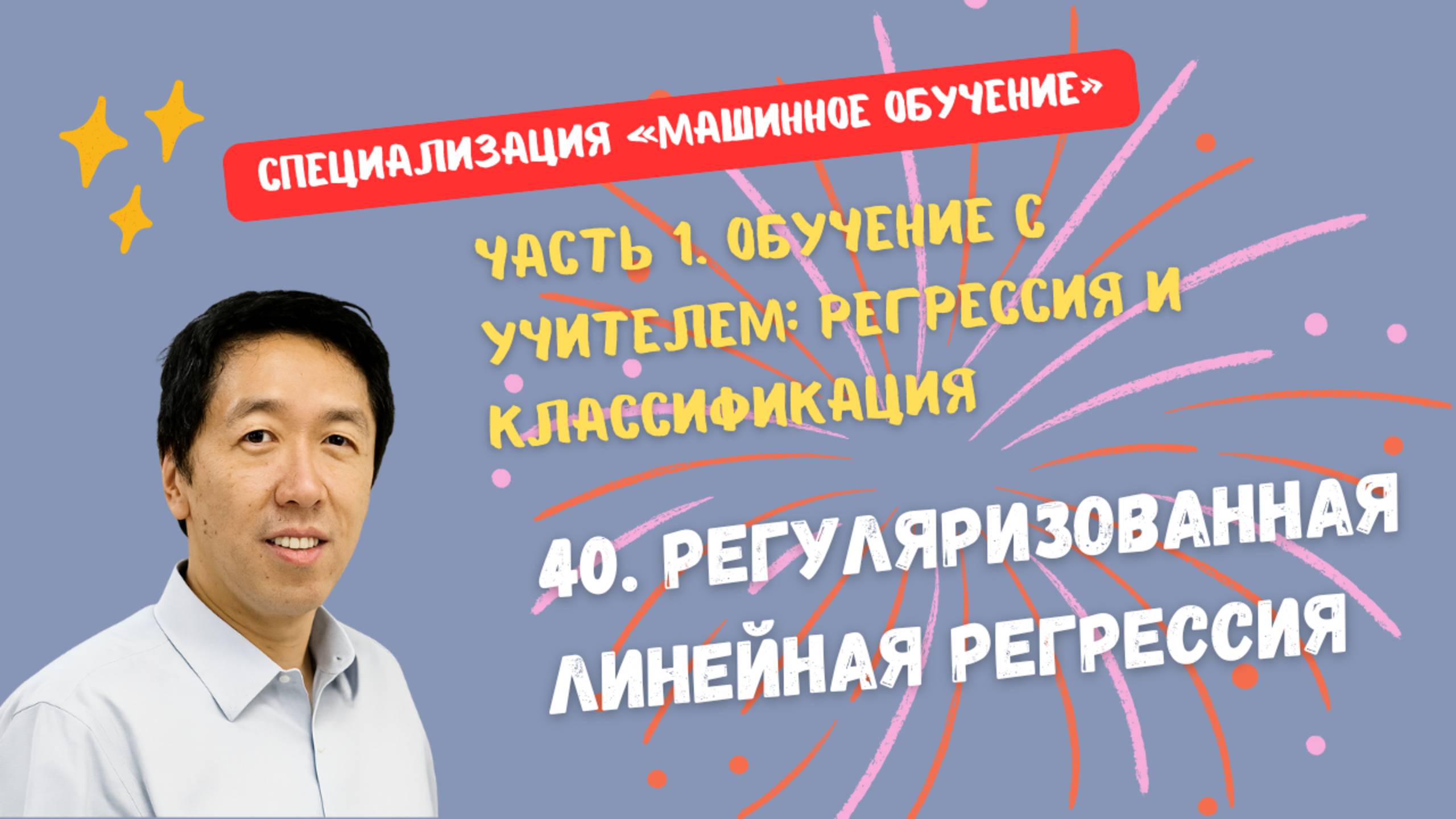 40.Регуляризованная линейная регрессия смотреть онлайн