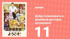 Добро пожаловать в дешёвый ресторан изгнанника! 11 серия (аниме-сериал, 2025)