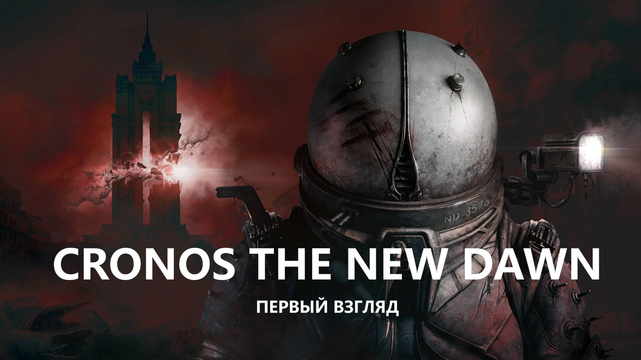 🔥ВЦЕЛОМ ВЕСЕЛО, НО НЕМНОГО ЖУТКО I ПЕРВЫЙ ВЗГЛЯД I Cronos The New Dawn смотреть онлайн