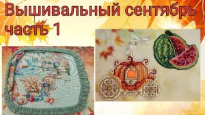 2025 - Вышивальный сентябрь, часть 1