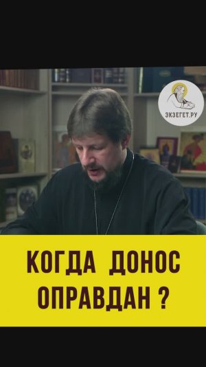 КОГДА ДОНОС ОПРАВДАН ? Протоиерей Виктор Горбач