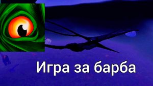 Игра за барбу The Cursed Isle