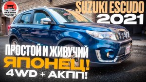 Suzuki Escudo 2021 из Японии - японская надёжность и внедорожный характер