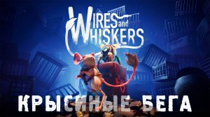 🐀КРЫСИНЫЕ БЕГА🐀 - Wires And Whiskers