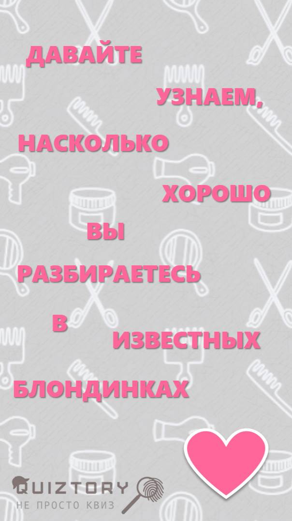 Викторина - Известные блондинки #викторина #блондинка #актрисы #певицы #спортсменки #политики