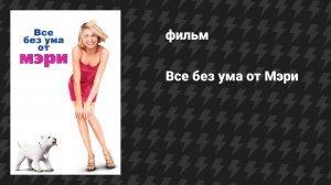 Все без ума от Мэри (фильм, 1998)