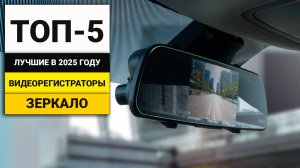 Лучшие видеорегистраторы зеркало | ТОП-5 в 2025 году