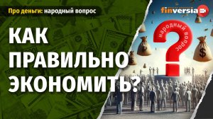 Как правильно экономить?