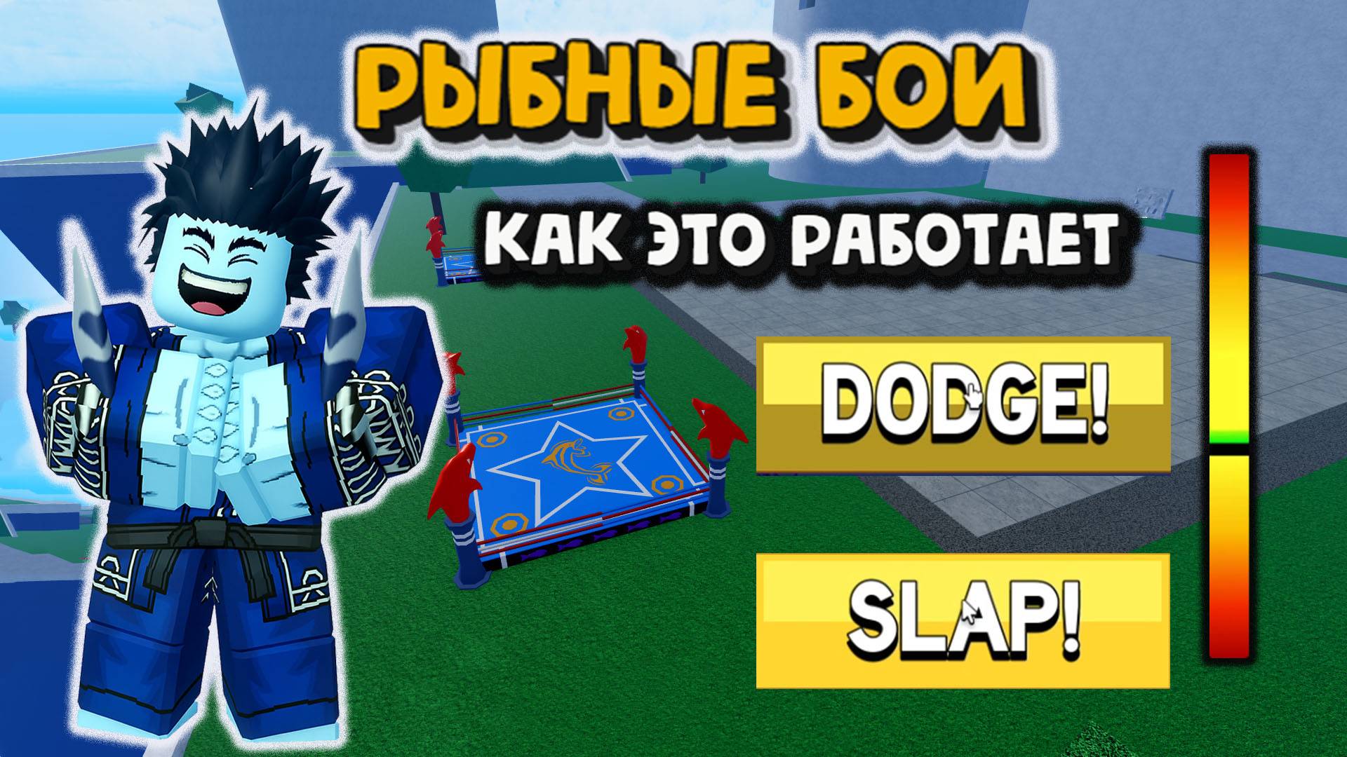 Всё о Рыбных Боях Как это работает Блокс Фрукт Роблокс