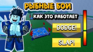 Всё о Рыбных Боях Как это работает Блокс Фрукт Роблокс