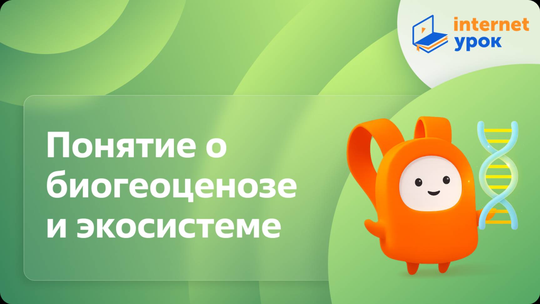 Биология 9 класс. Понятие о биогеоценозе и экосистеме смотреть онлайн