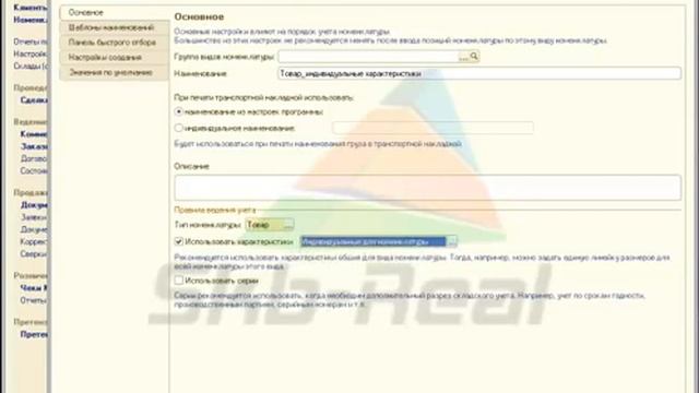Заполнение справочника "Номенклатура" смотреть онлайн