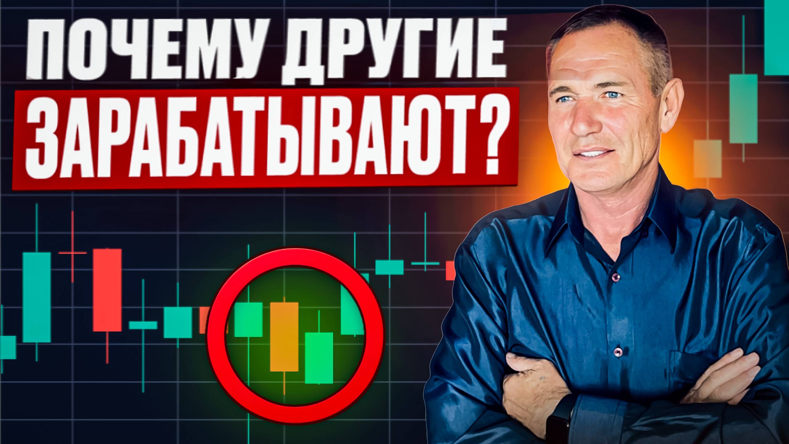 Почему другие зарабатывают, а ты нет? Реальные причины с примерами и доказательствами! смотреть онлайн