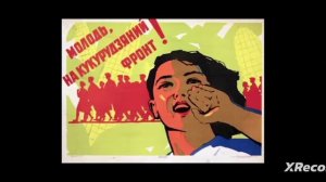 Догнать и перегнать Америку /Рязанское чудо / Мудреныч /Никита Сергеевич / Ларионов