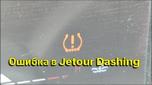 Выскочила ошибка на Jetour Dashing после холодной ночи.