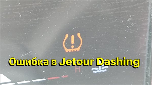 Выскочила ошибка на Jetour Dashing после холодной ночи.