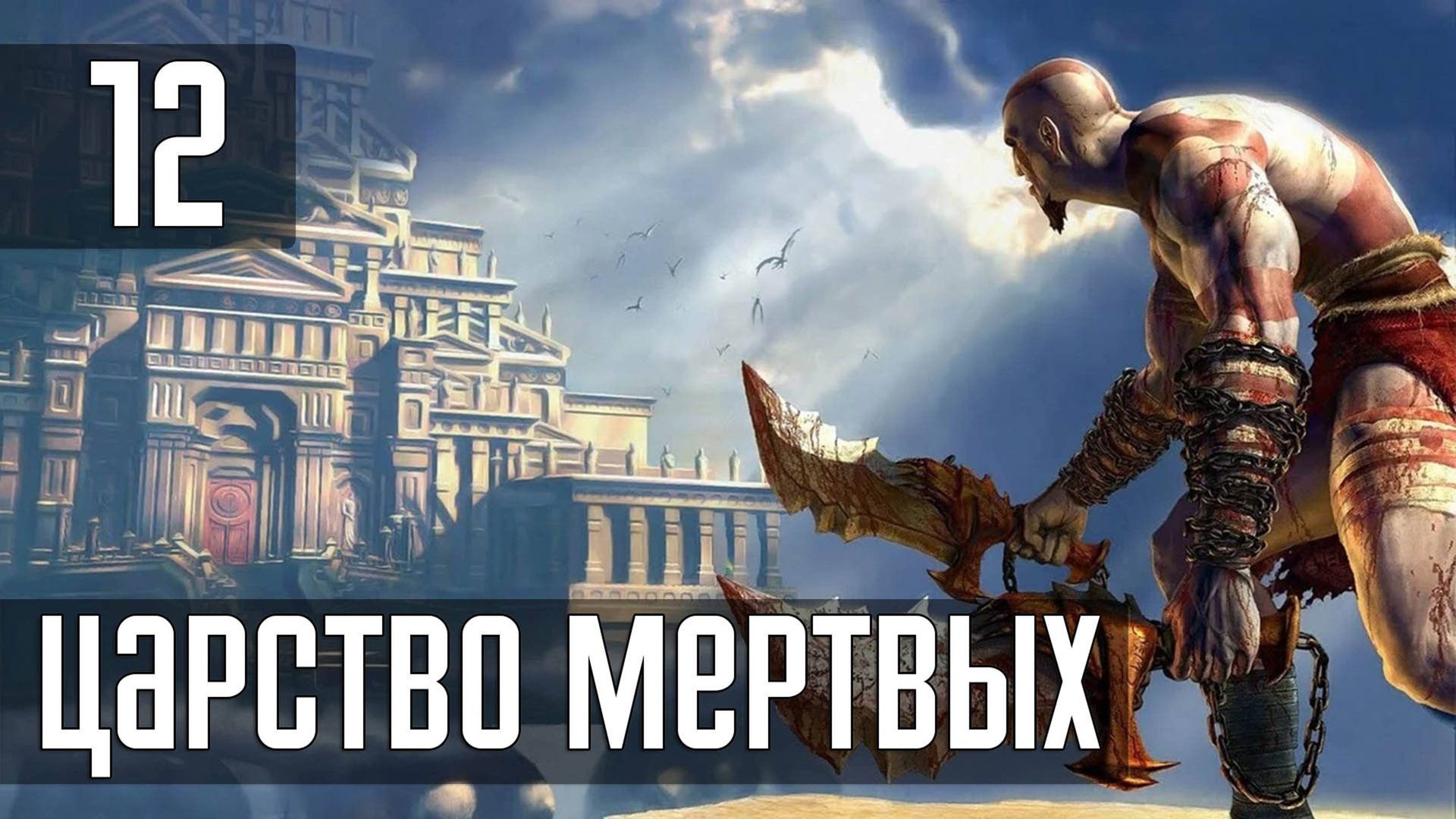 Прохождение God of War (2005) — Часть 12: Путь Аида
