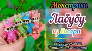 Лабубу из бисера / как сделать Лабубу своими руками / объёмное бисероплетение / бисер /
