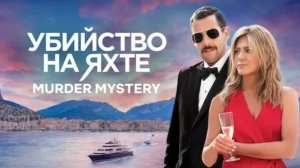 Убийство на яхте / Murder Mystery (2019)
