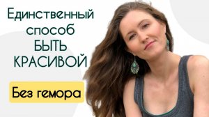 Единственный способ быть КРАСИВОЙ 👠 Без косметологов и прочего геморроя