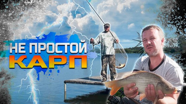 Не простой Карп!