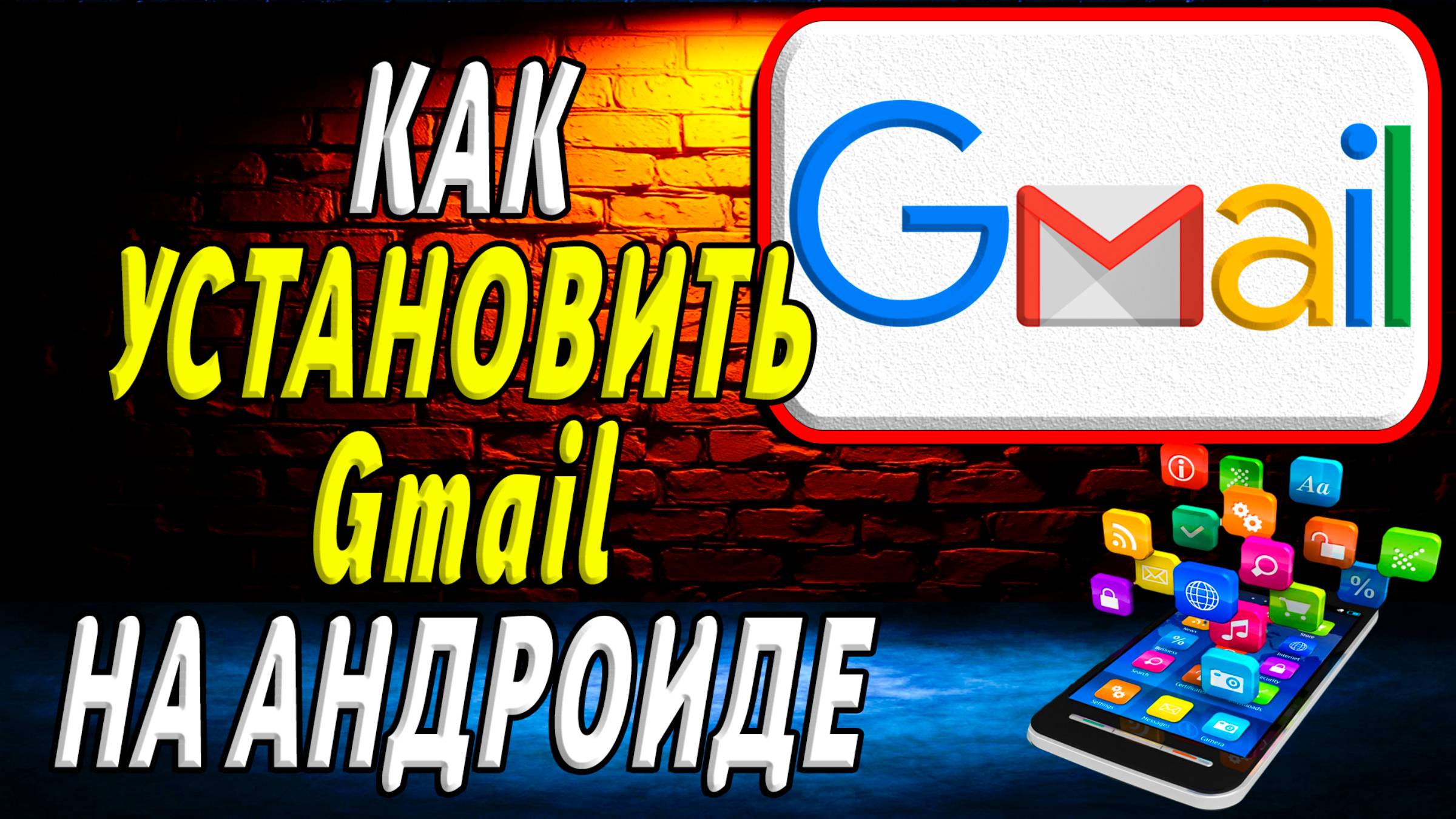 Как установить gmail на андроиде смотреть онлайн