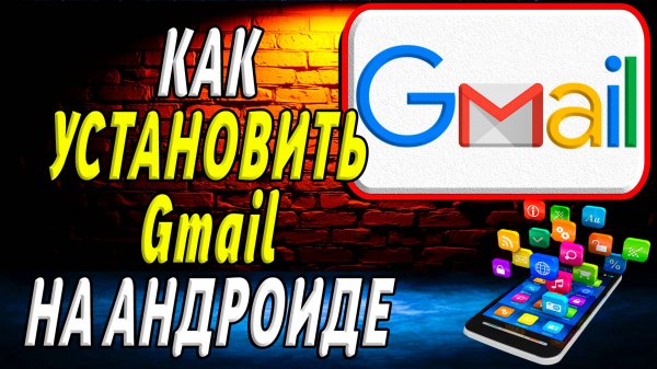 Как установить gmail на андроиде