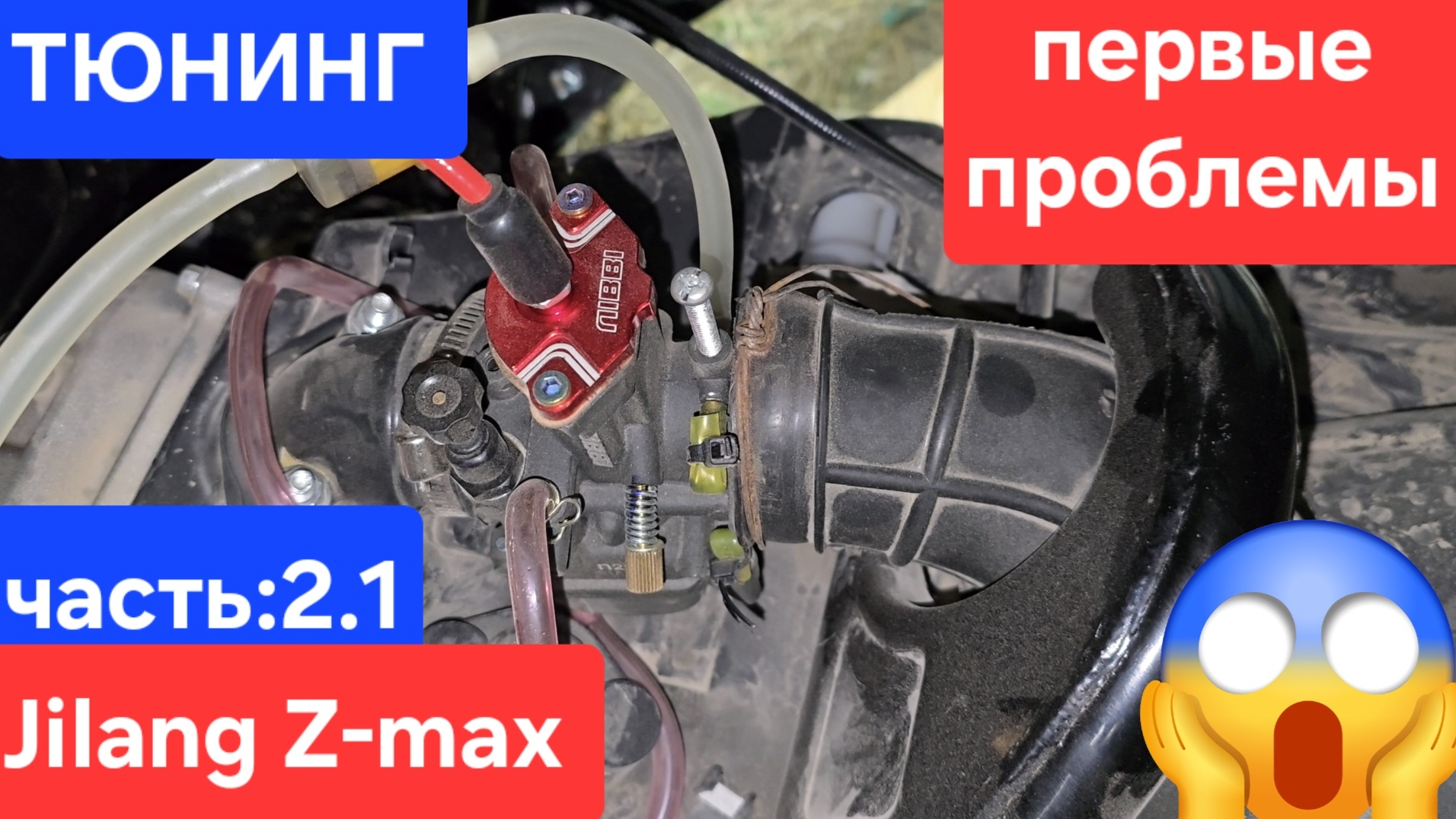 тюнинга jilang z-max часть: 2.1 начало проблем🤯😱 карбюратор nibbi racing pwk 26 🏁