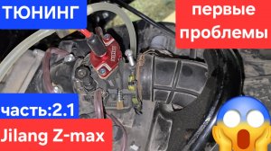 тюнинга jilang z-max часть: 2.1 начало проблем🤯😱 карбюратор nibbi racing pwk 26 🏁