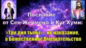 Послание от Сен-Жермена и Кут Хуми: «Три дня тьмы» – не наказание, а Божественное Вмешательство