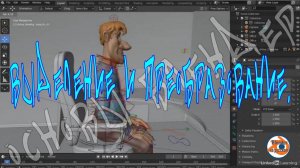 Выделение и преобразование — Основы Blender 4
